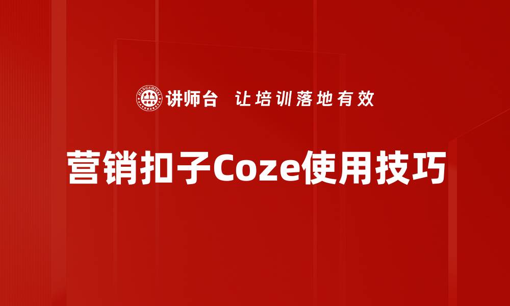 文章营销扣子Coze使用技巧的缩略图