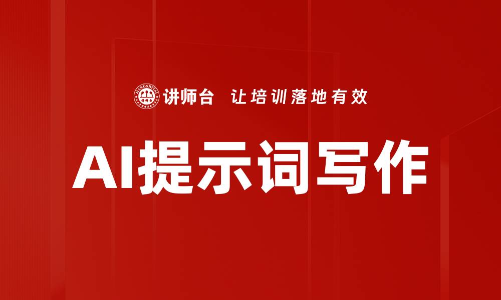 文章AI提示词写作的缩略图