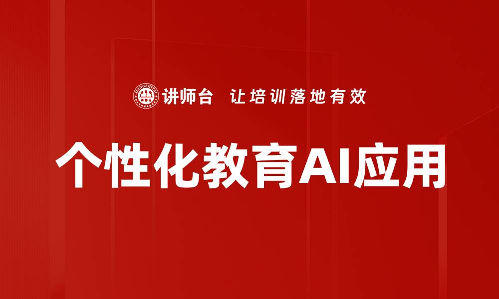 文章个性化教育AI应用的缩略图