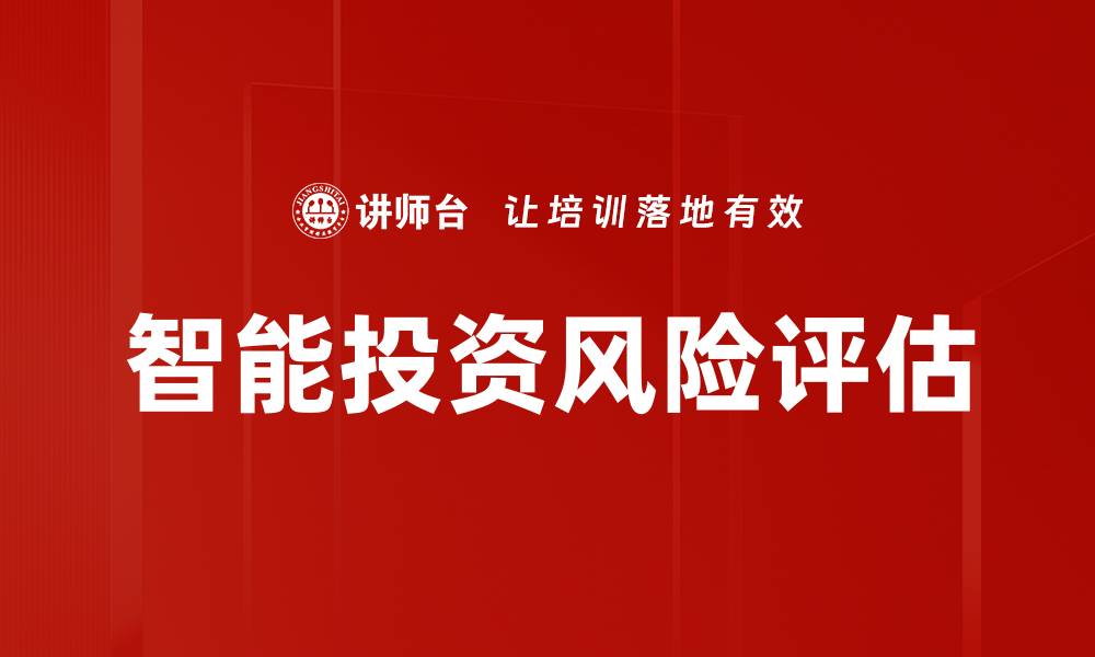 智能投资风险评估
