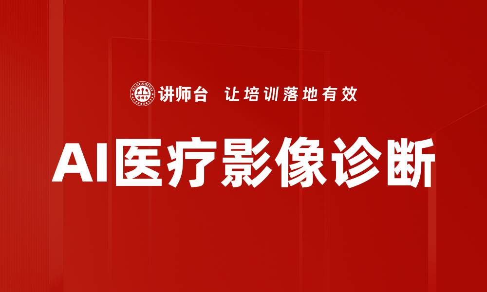 AI医疗影像诊断