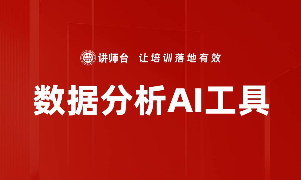 文章数据分析AI工具的缩略图