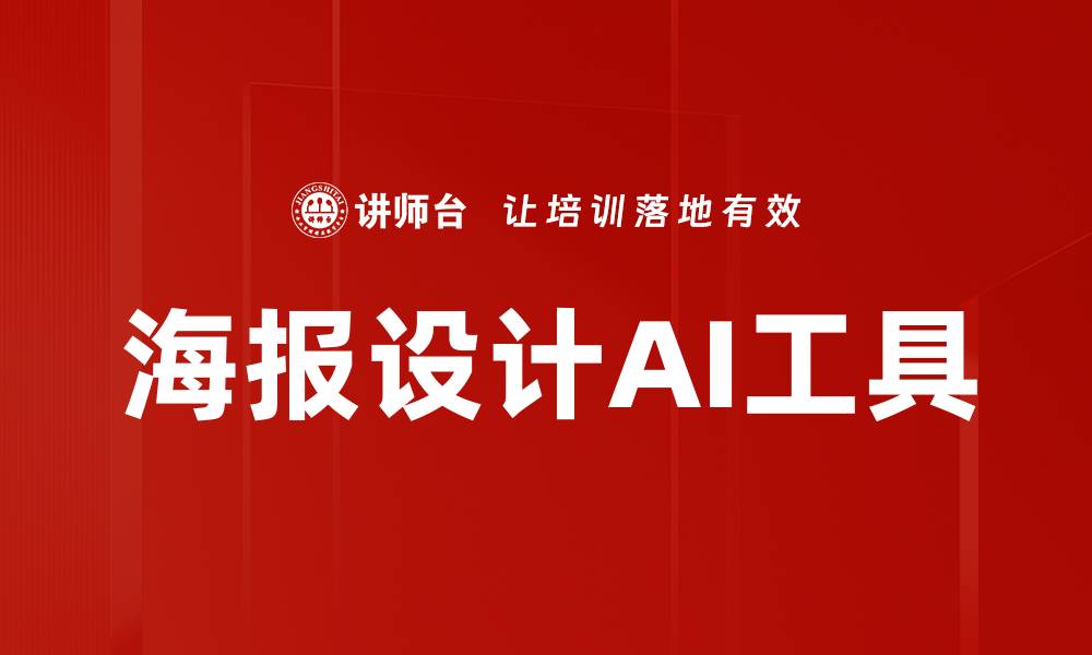 海报设计AI工具