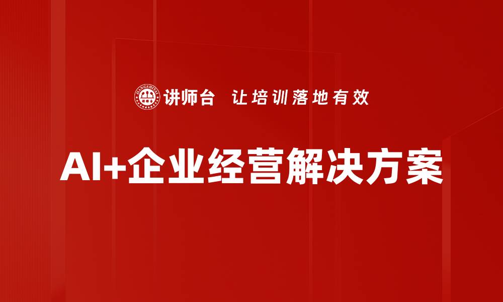 文章AI+企业经营解决方案的缩略图