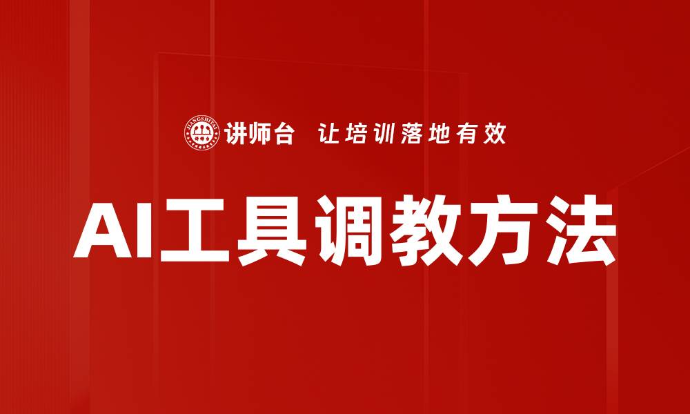 文章AI工具调教方法的缩略图