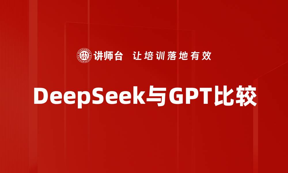 DeepSeek与GPT比较