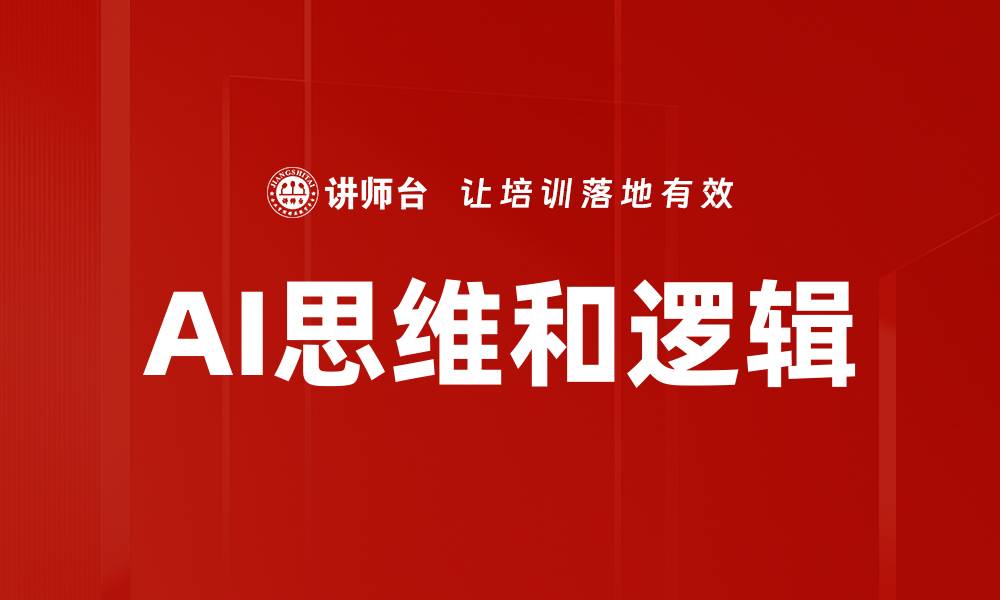 文章AI思维和逻辑的缩略图