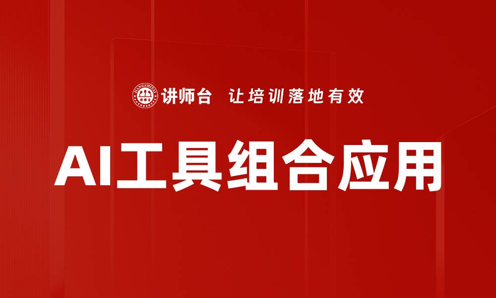 文章AI工具组合应用的缩略图