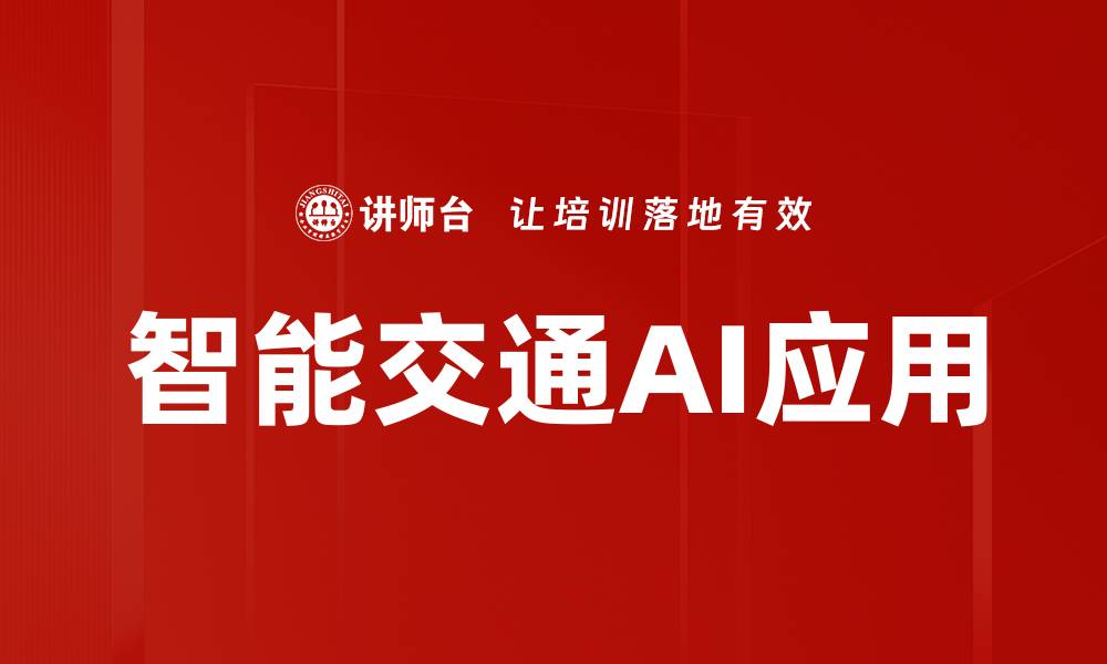 文章智能交通AI应用的缩略图
