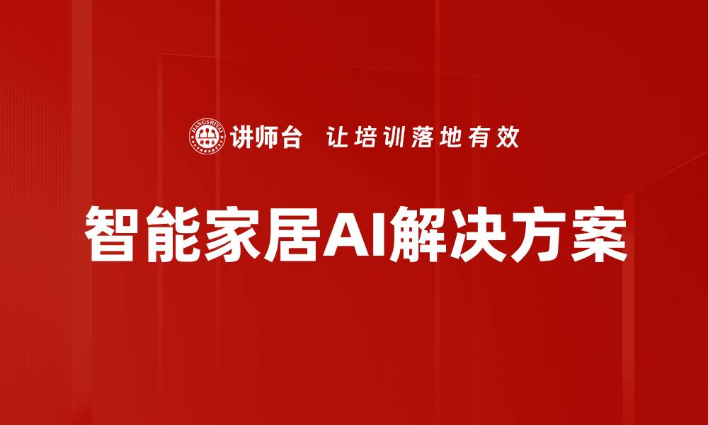 智能家居AI解决方案