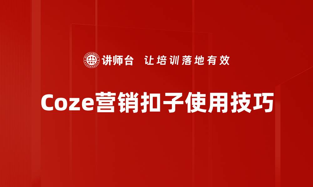 Coze营销扣子使用技巧