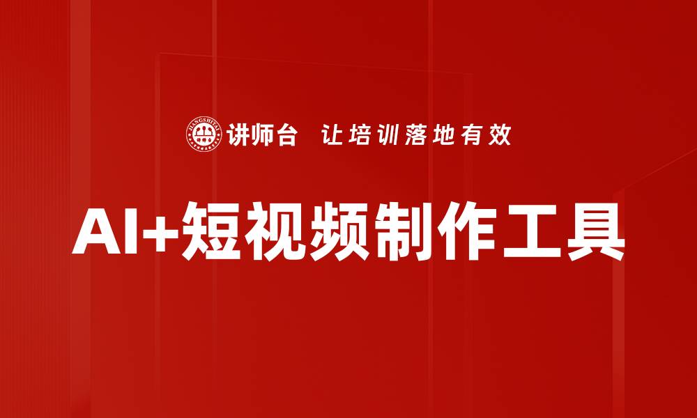 文章AI+短视频制作工具的缩略图