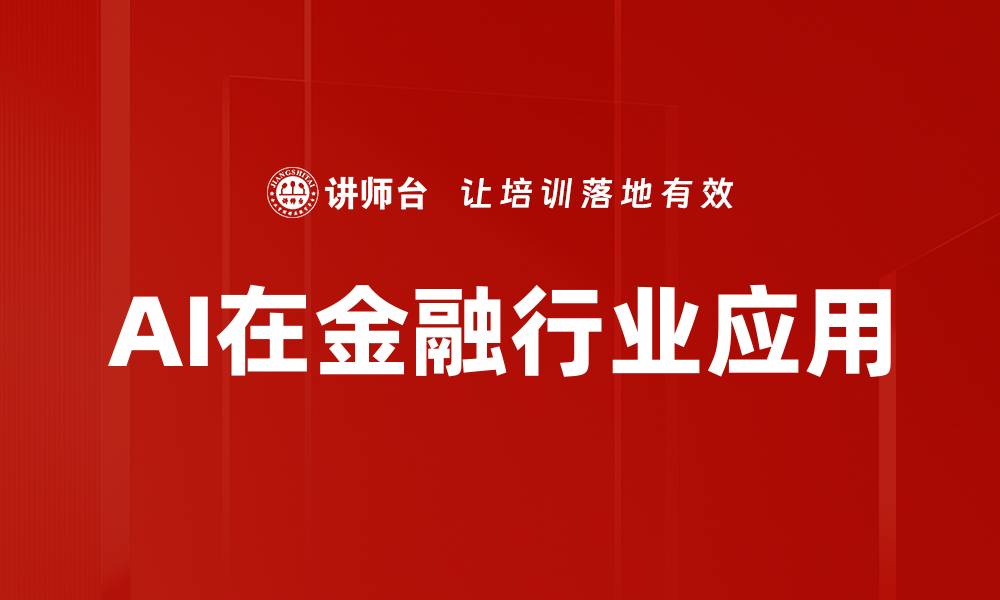 文章AI在金融行业应用的缩略图