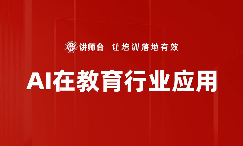 文章AI在教育行业应用的缩略图