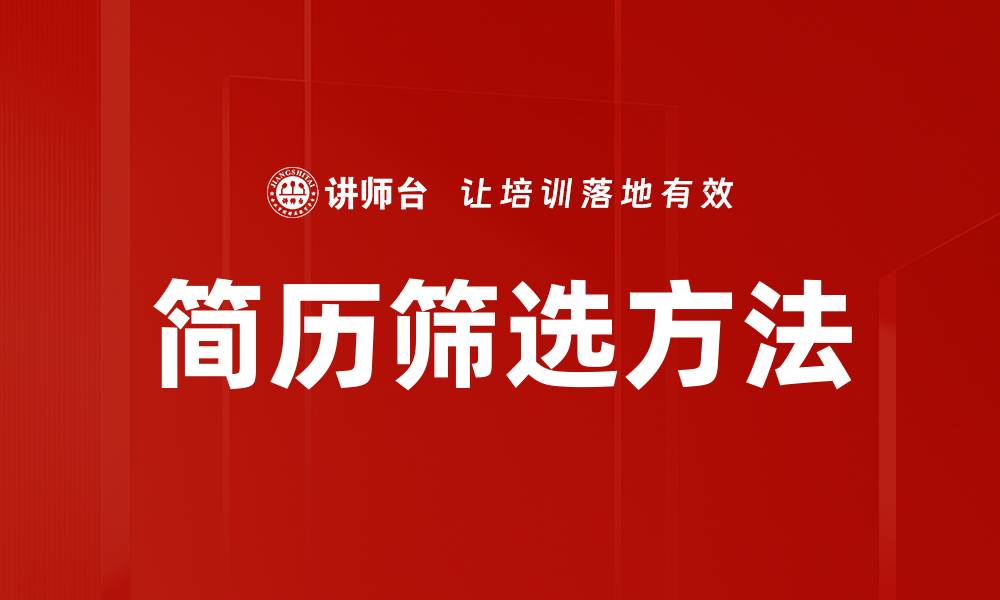 简历筛选方法
