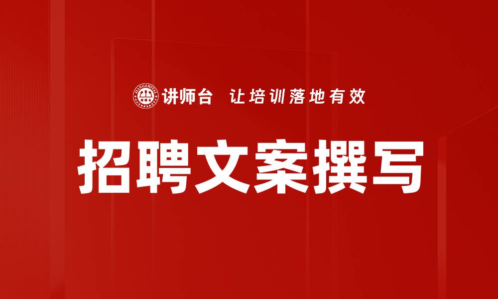 文章招聘文案撰写的缩略图