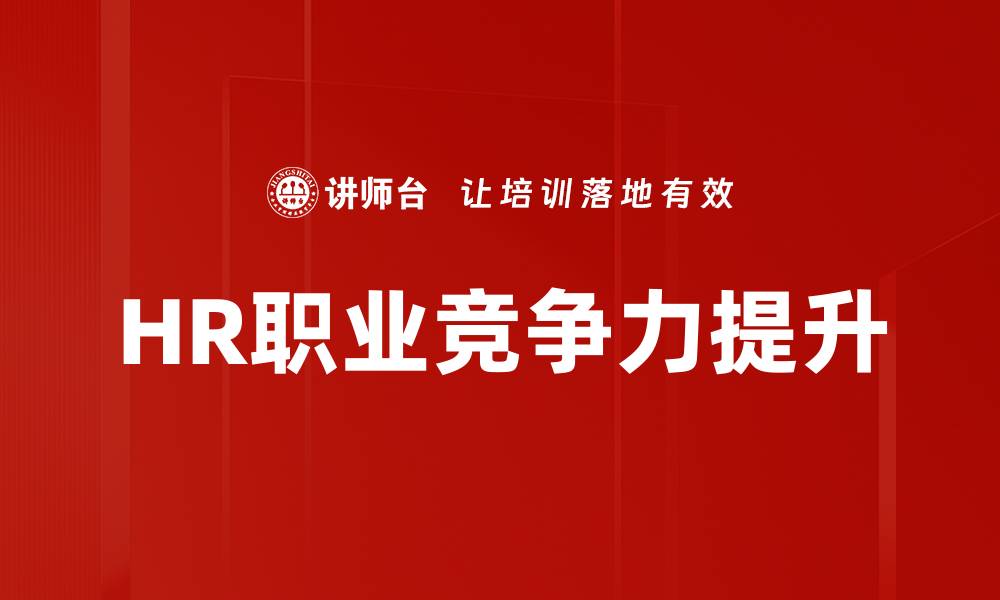 文章HR职业竞争力提升的缩略图