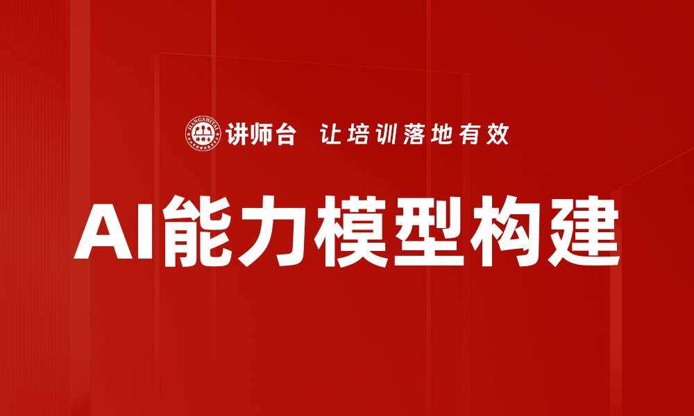 文章AI能力模型构建的缩略图