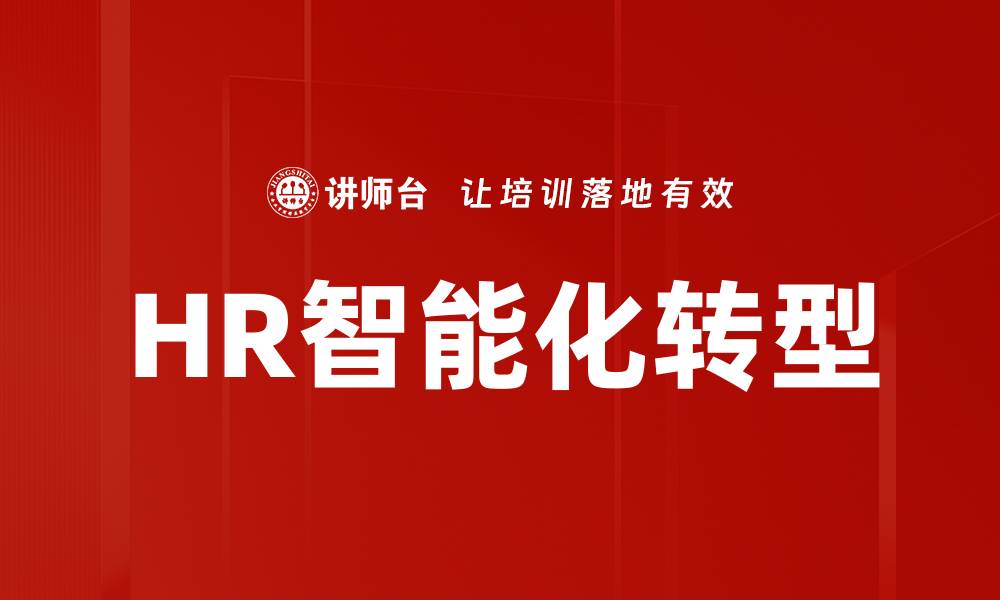 文章HR智能化转型的缩略图