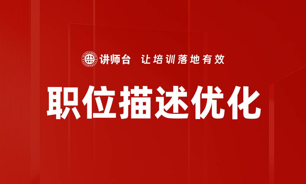 文章职位描述优化的缩略图