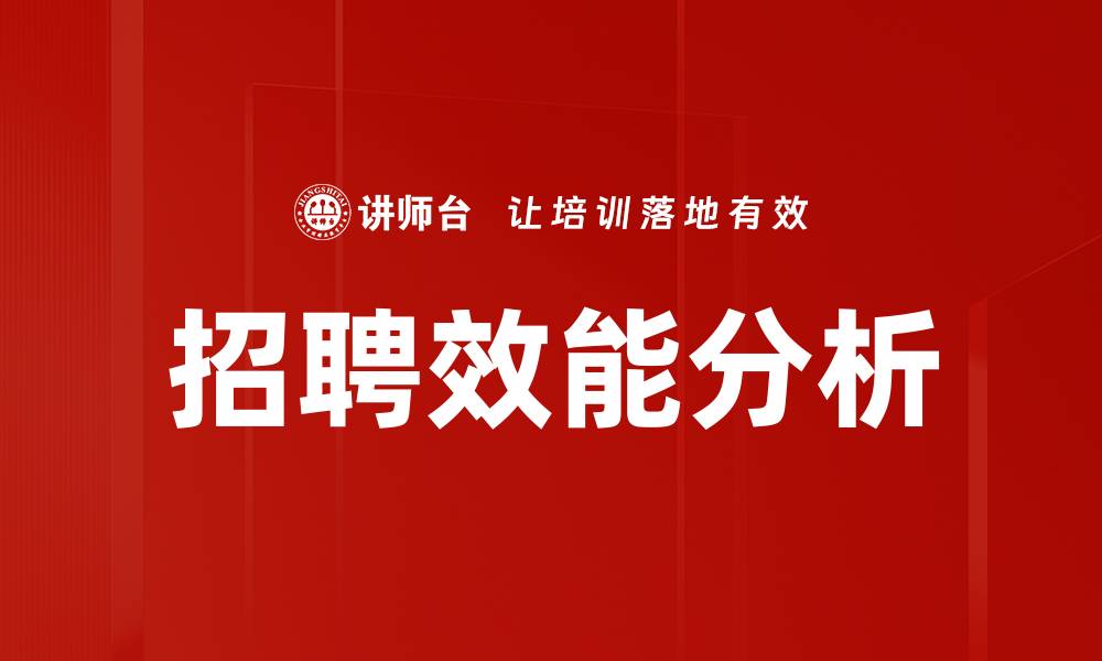 文章招聘效能分析的缩略图