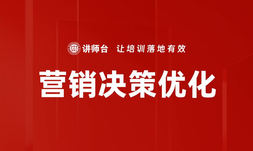 文章营销决策优化的缩略图