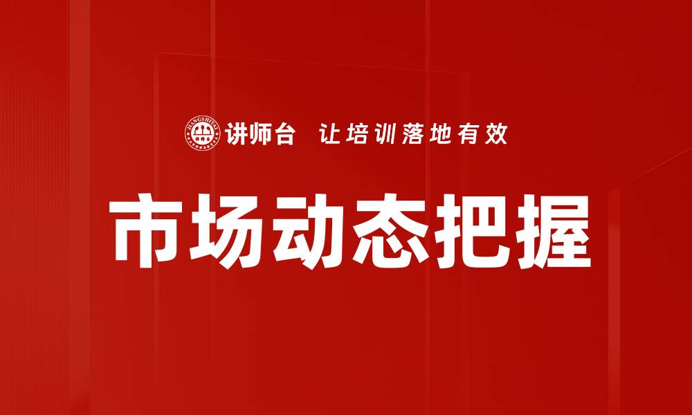 文章市场动态把握的缩略图