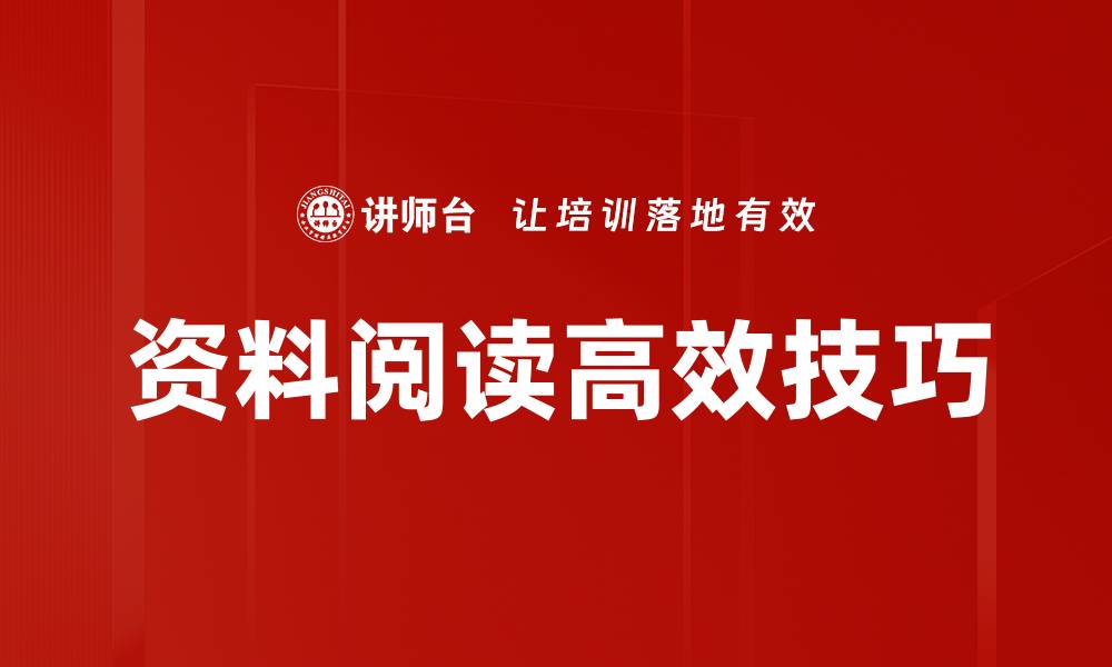 文章资料阅读高效技巧的缩略图
