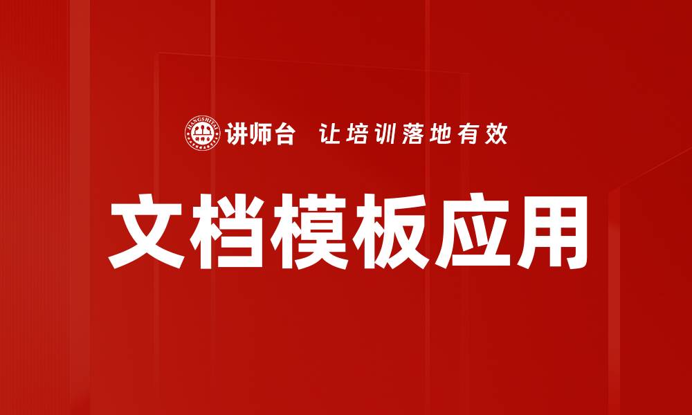 文章文档模板应用的缩略图