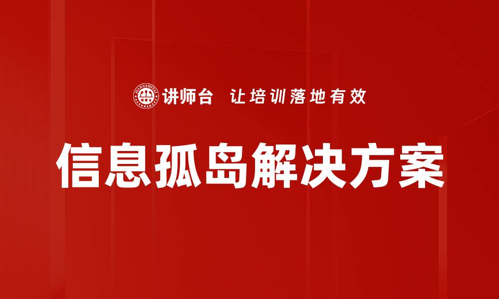 文章信息孤岛解决方案的缩略图