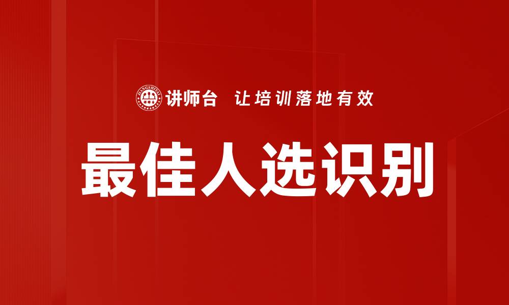 文章最佳人选识别的缩略图