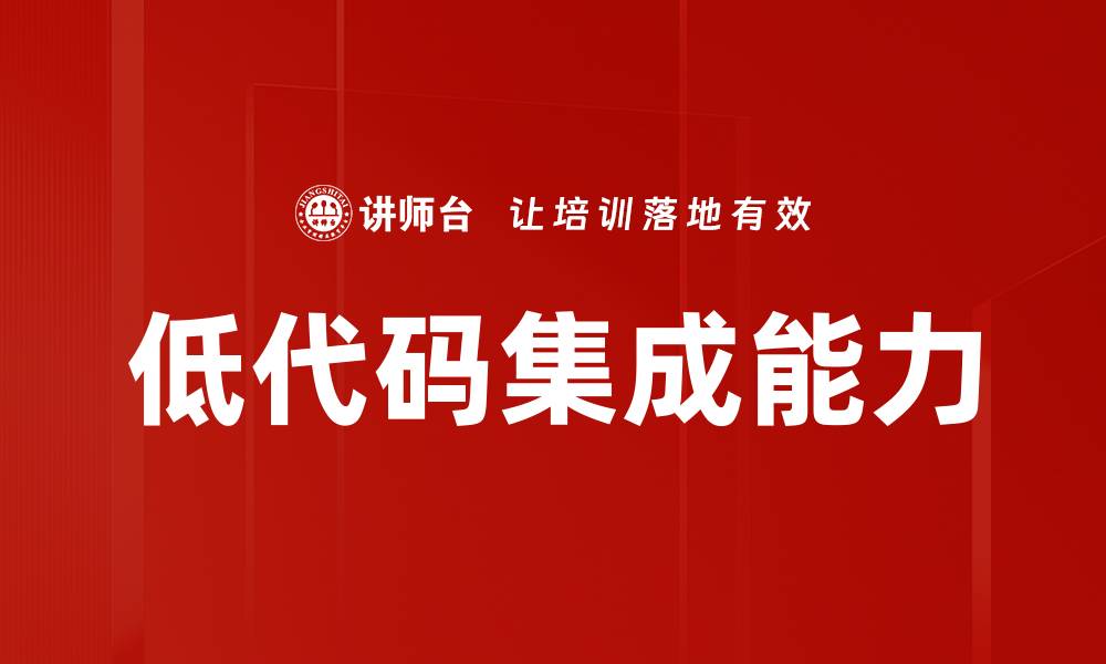 文章低代码集成能力的缩略图