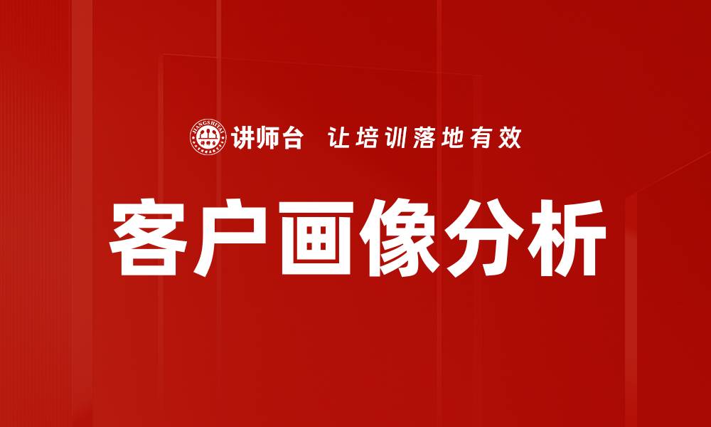 文章客户画像分析的缩略图