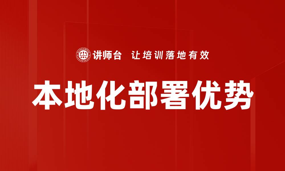 文章本地化部署优势的缩略图