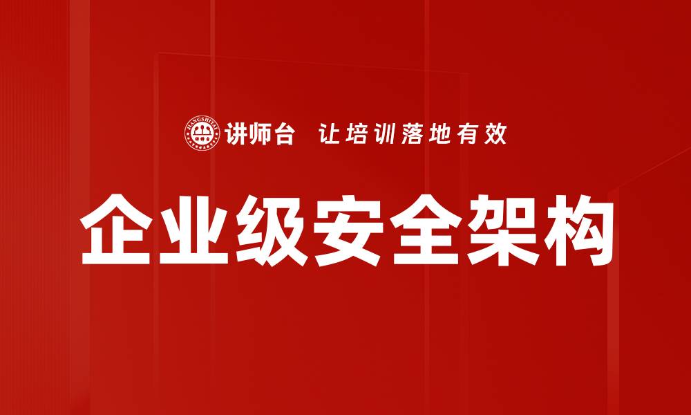 文章企业级安全架构的缩略图