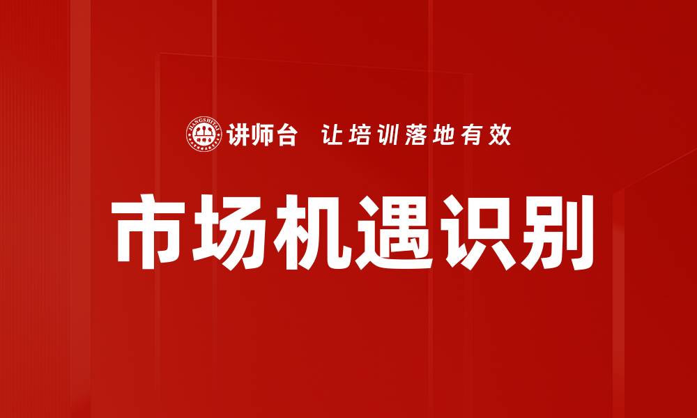 文章市场机遇识别的缩略图