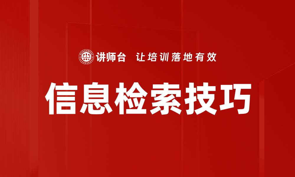 文章信息检索技巧的缩略图