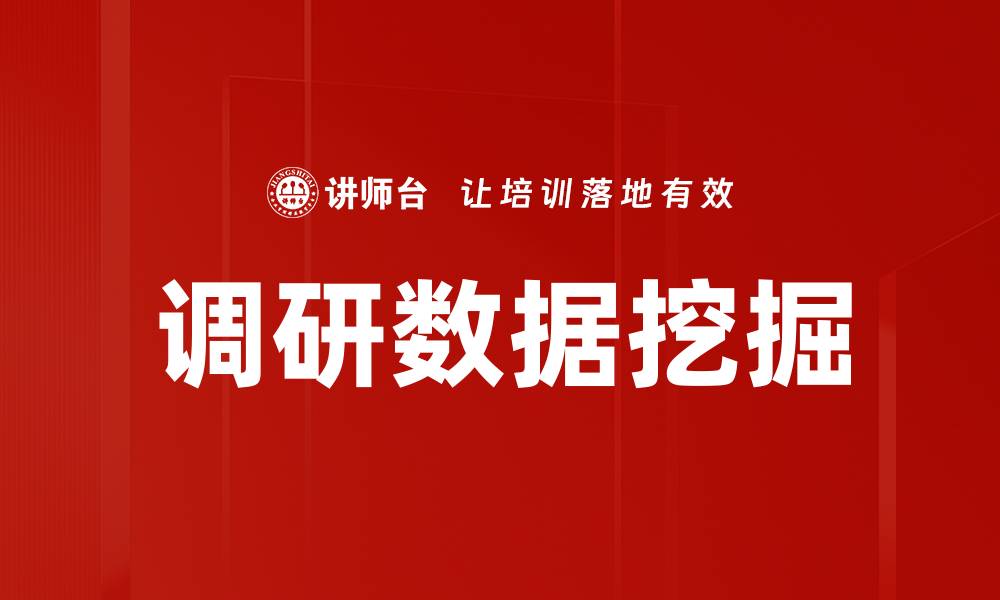 调研数据挖掘