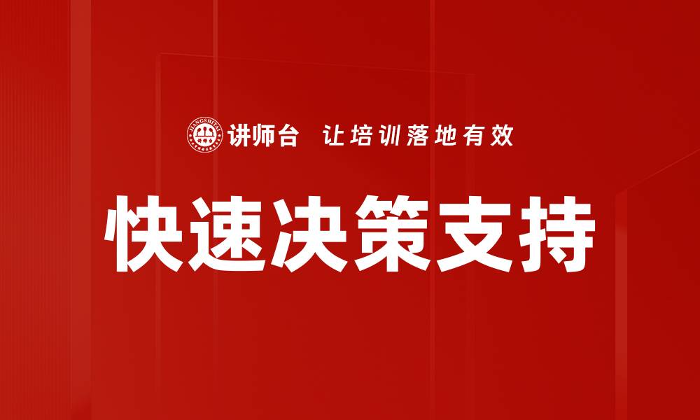 文章快速决策支持的缩略图
