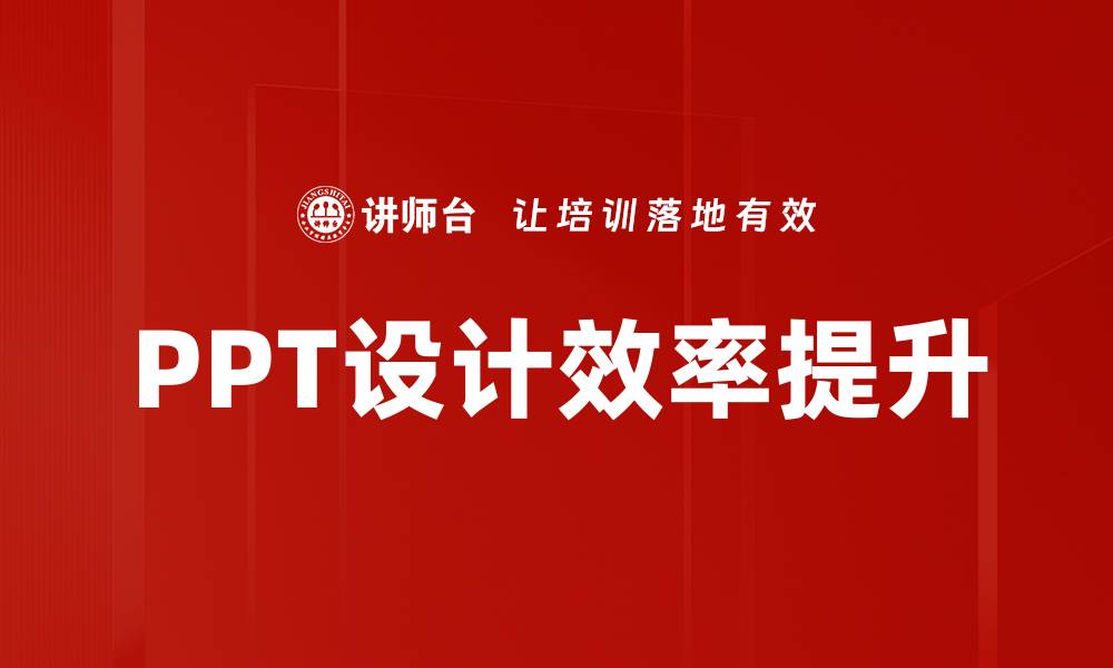 PPT设计效率提升