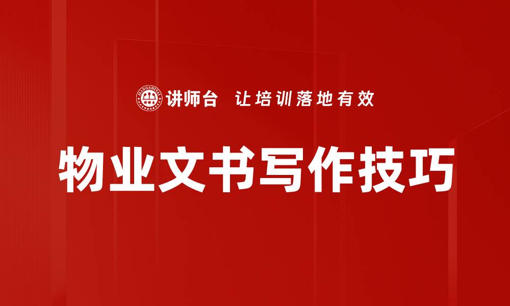 文章物业文书写作技巧的缩略图