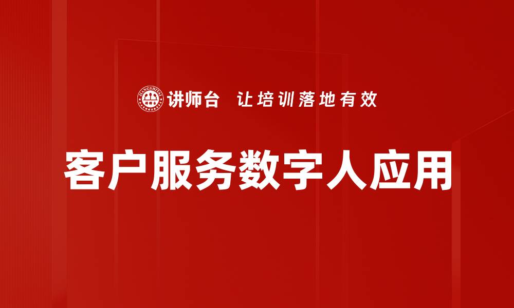 文章客户服务数字人应用的缩略图