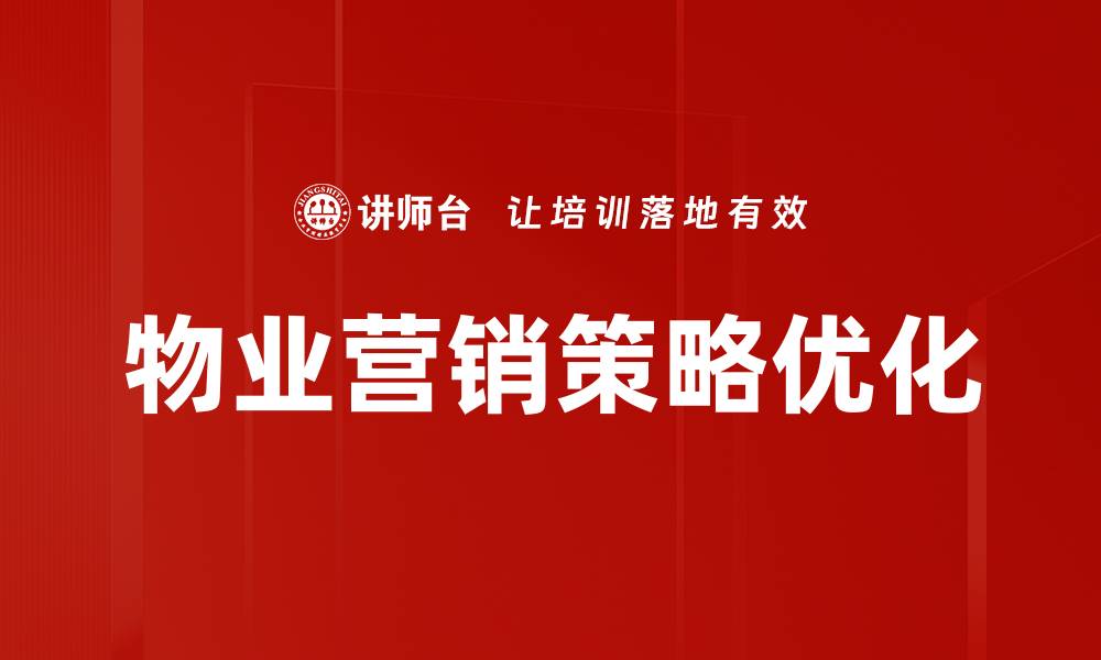 文章物业营销策略优化的缩略图