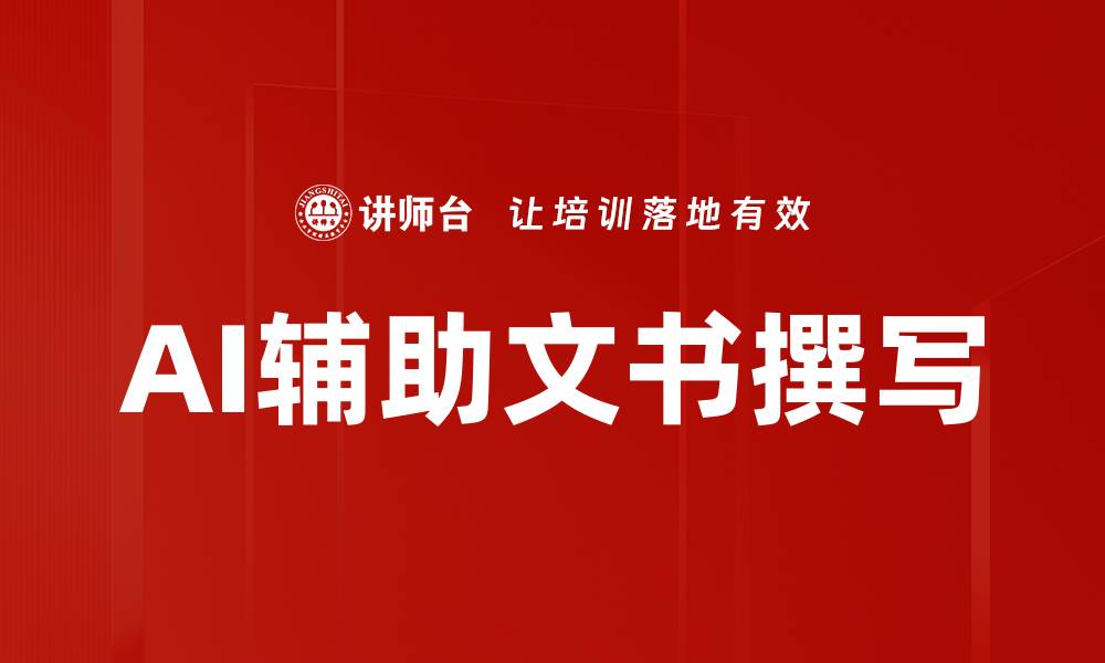 文章AI辅助文书撰写的缩略图