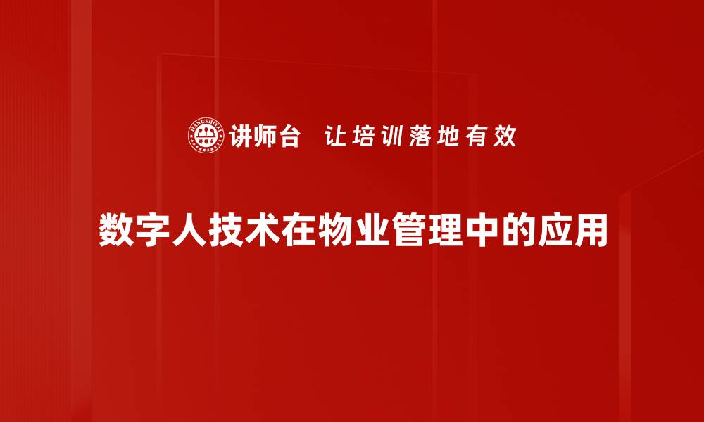 文章数字人技术在物业管理中的应用的缩略图