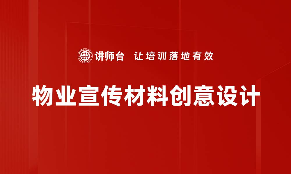 文章物业宣传材料创意设计的缩略图