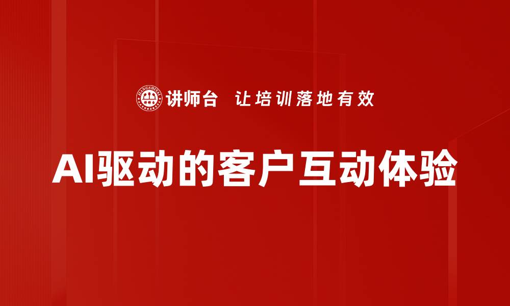 文章AI驱动的客户互动体验的缩略图