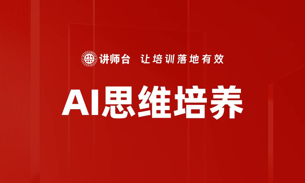 文章AI思维培养的缩略图