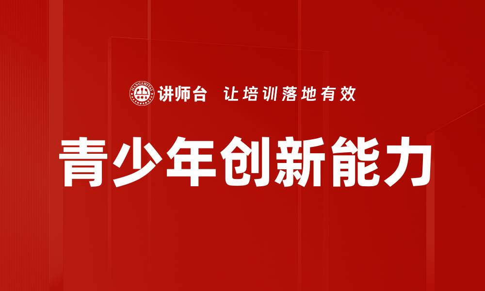 文章青少年创新能力的缩略图
