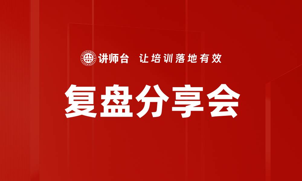 复盘分享会